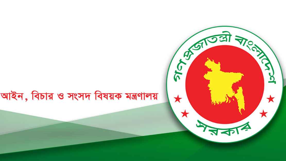 আইন মন্ত্রণালয়ে যেভাবে করা যাবে রাজনৈতিক মামলা প্রত্যাহারের আবেদন