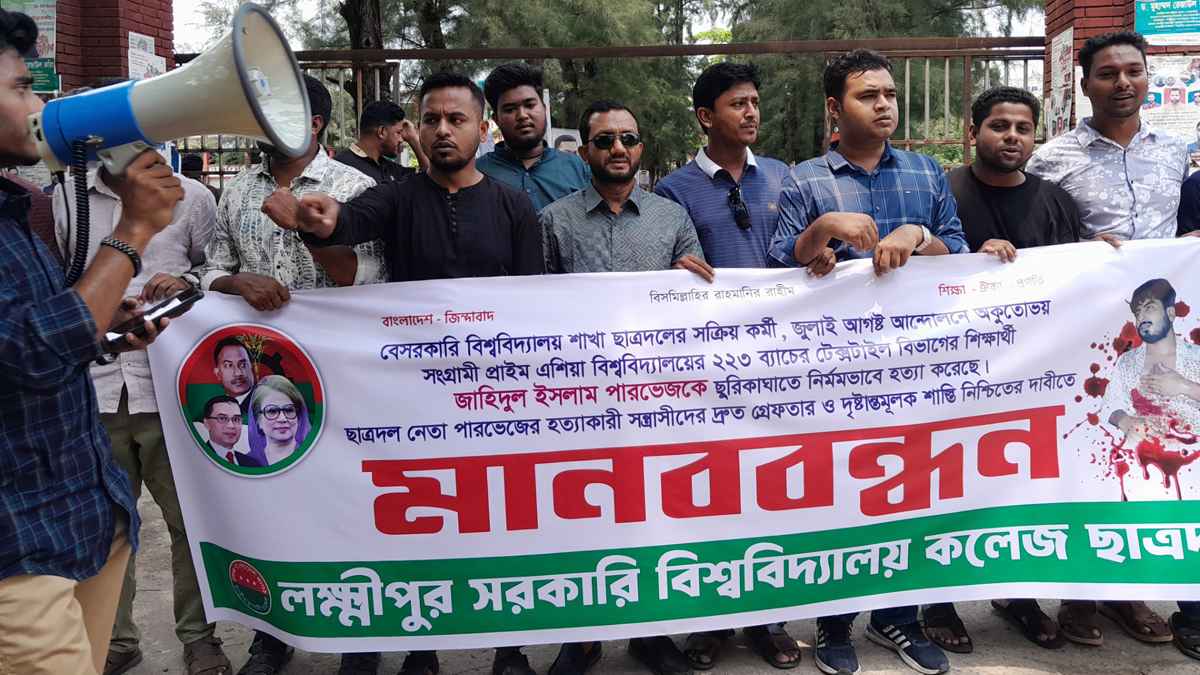 শিক্ষার্থী পারভেজ হত্যাকারীদের বিচারের দাবিতে লক্ষ্মীপুরে মানববন্ধন