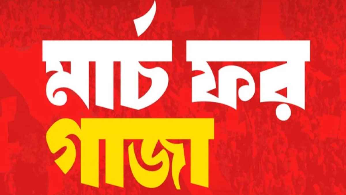 যেভাবে সাজানো হয়েছে মার্চ ফর গাজা কর্মসূচি