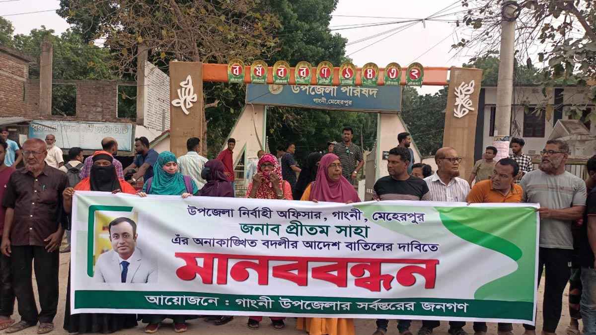 গাংনীতে ইউএনও প্রীতম সাহার বদলি বাতিলের দাবিতে মানববন্ধন