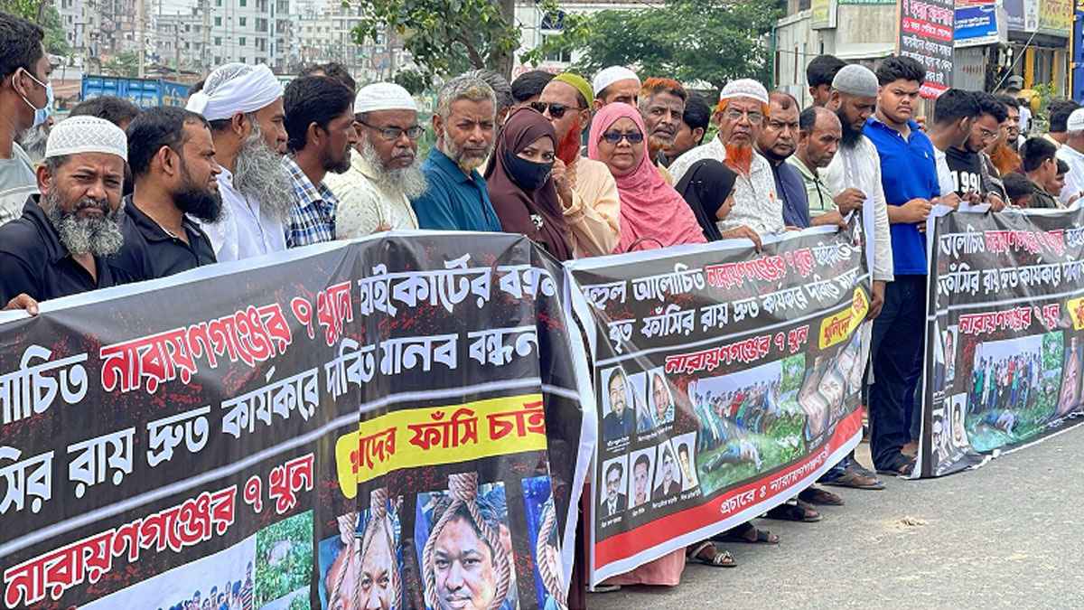 নারায়ণগঞ্জে সাত খুনের মামলার রায় কার্যকরের দাবিতে প্রতিবাদ মানববন্ধন