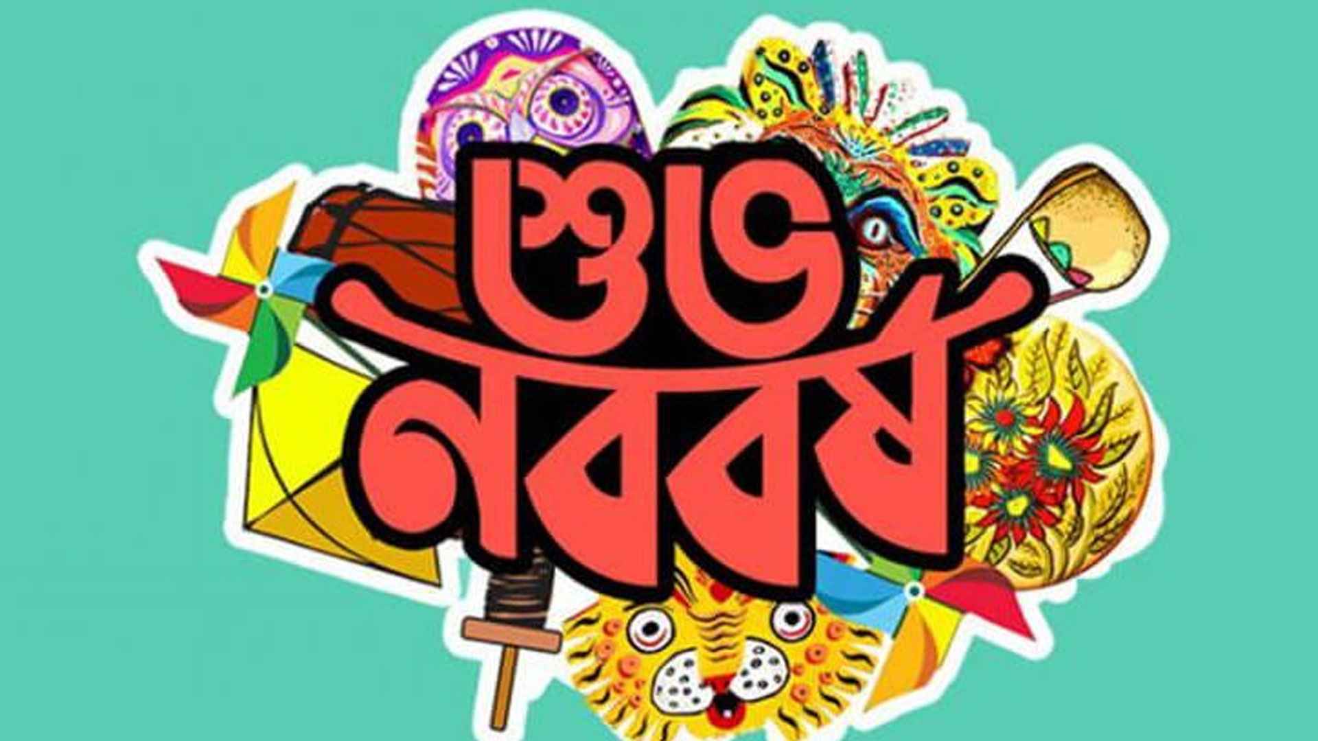 পহেলা বৈশাখের শুভেচ্ছা বার্তায় যা লিখবেন