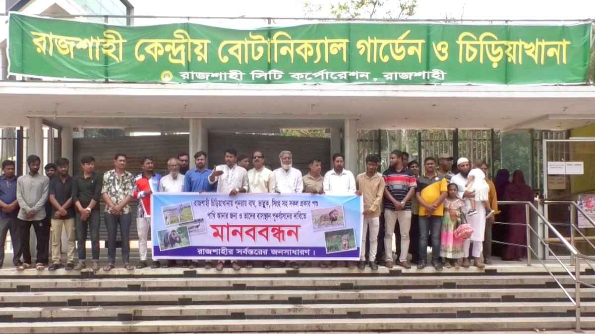 রাজশাহী চিড়িয়াখানায় পশুপাখি ফিরিয়ে আনার দাবিতে মানববন্ধন