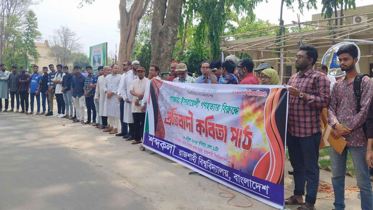 গাজার প্রতি সংহতি জানিয়ে রাজশাহীর কবিদের মানববন্ধন