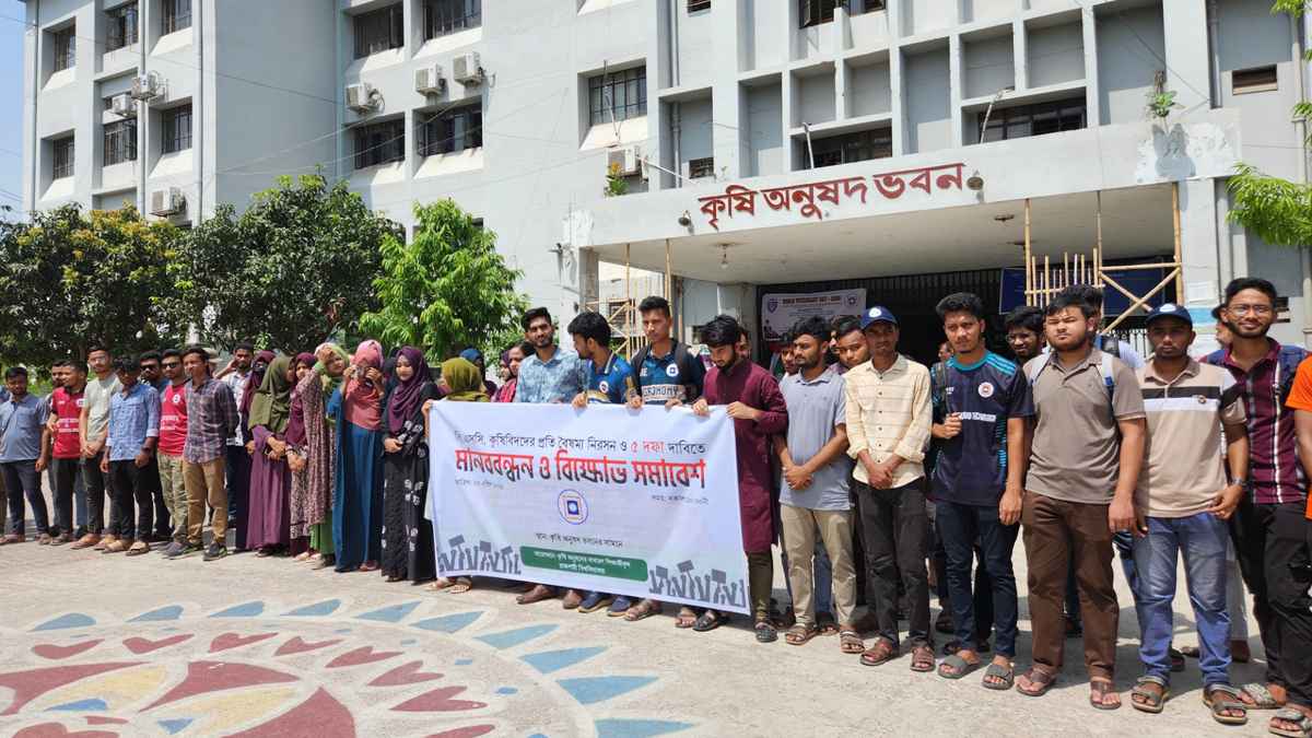 কৃষিবিদদের বৈষম্য নিরসনের দাবিতে রাবি শিক্ষার্থীদের মানববন্ধন