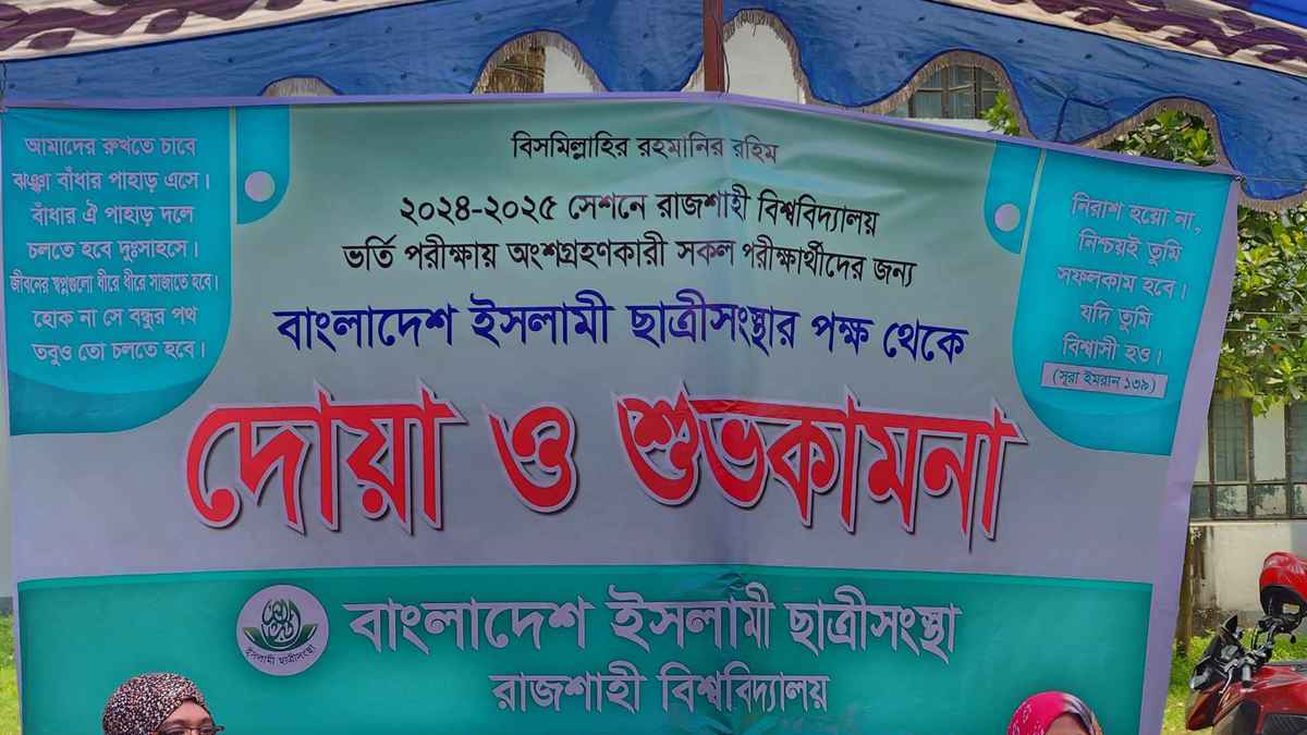 রাবিতে ভর্তিচ্ছুদের পাশে রাজশাহী বিশ্ববিদ্যালয় ছাত্রীসংস্থা