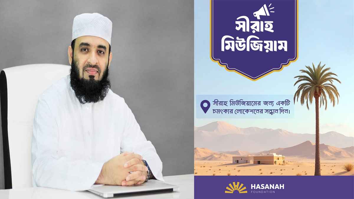 শিগগির ‘সিরাহ মিউজিয়াম’ চালুর উদ্যোগ আজহারীর