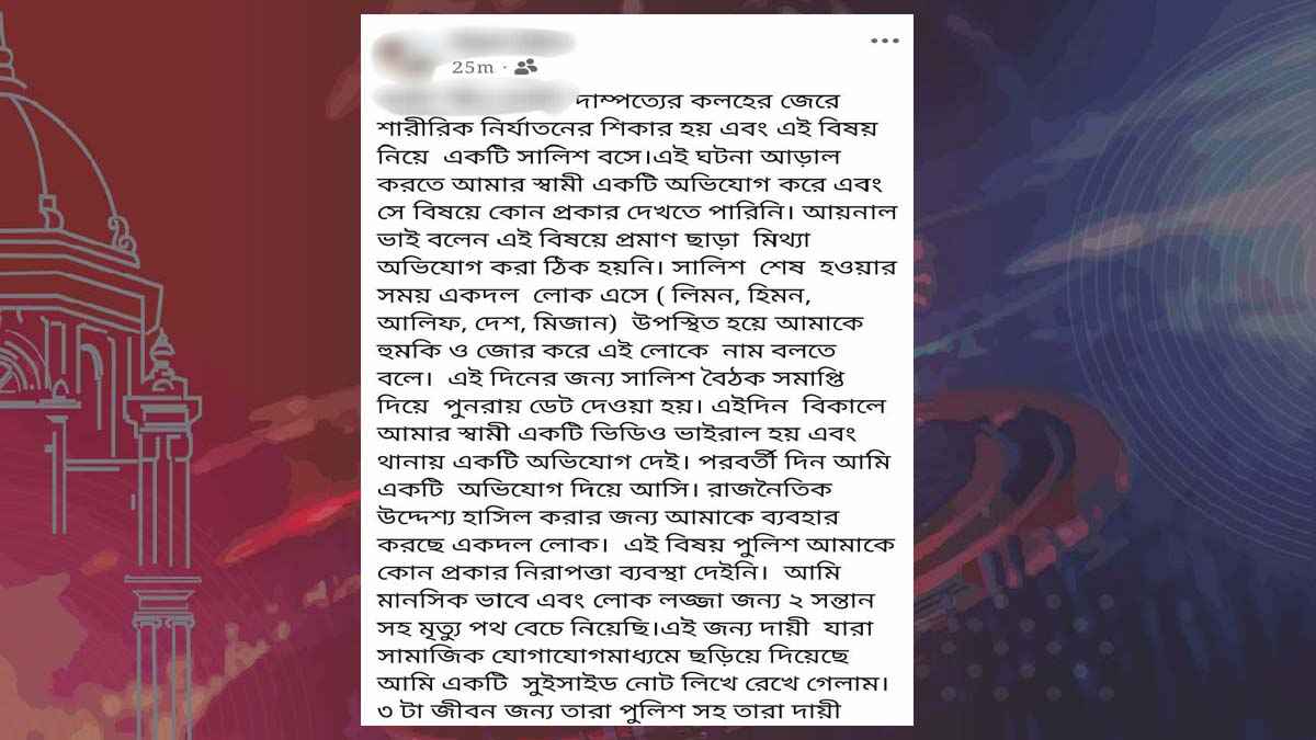 মর্যাদা ক্ষুণ্ন হওয়ায় জড়িতদের দায়ী করে সন্তানসহ নারীর আত্মহত্যার হুমকি