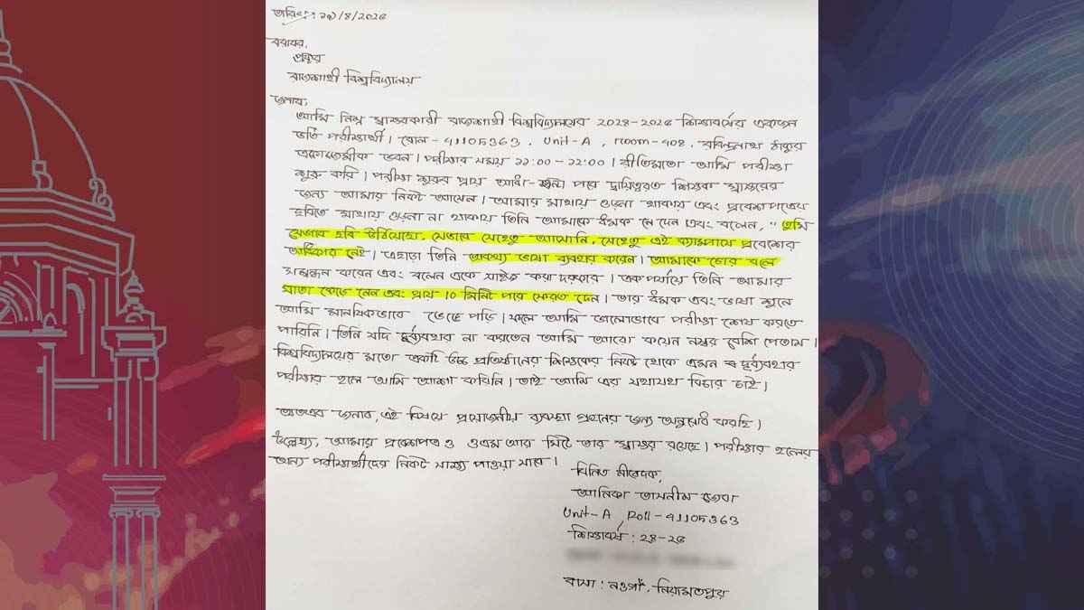 রাবি ভর্তি পরীক্ষায় শিক্ষার্থীর সঙ্গে শিক্ষকের অসদাচরণের অভিযোগ
