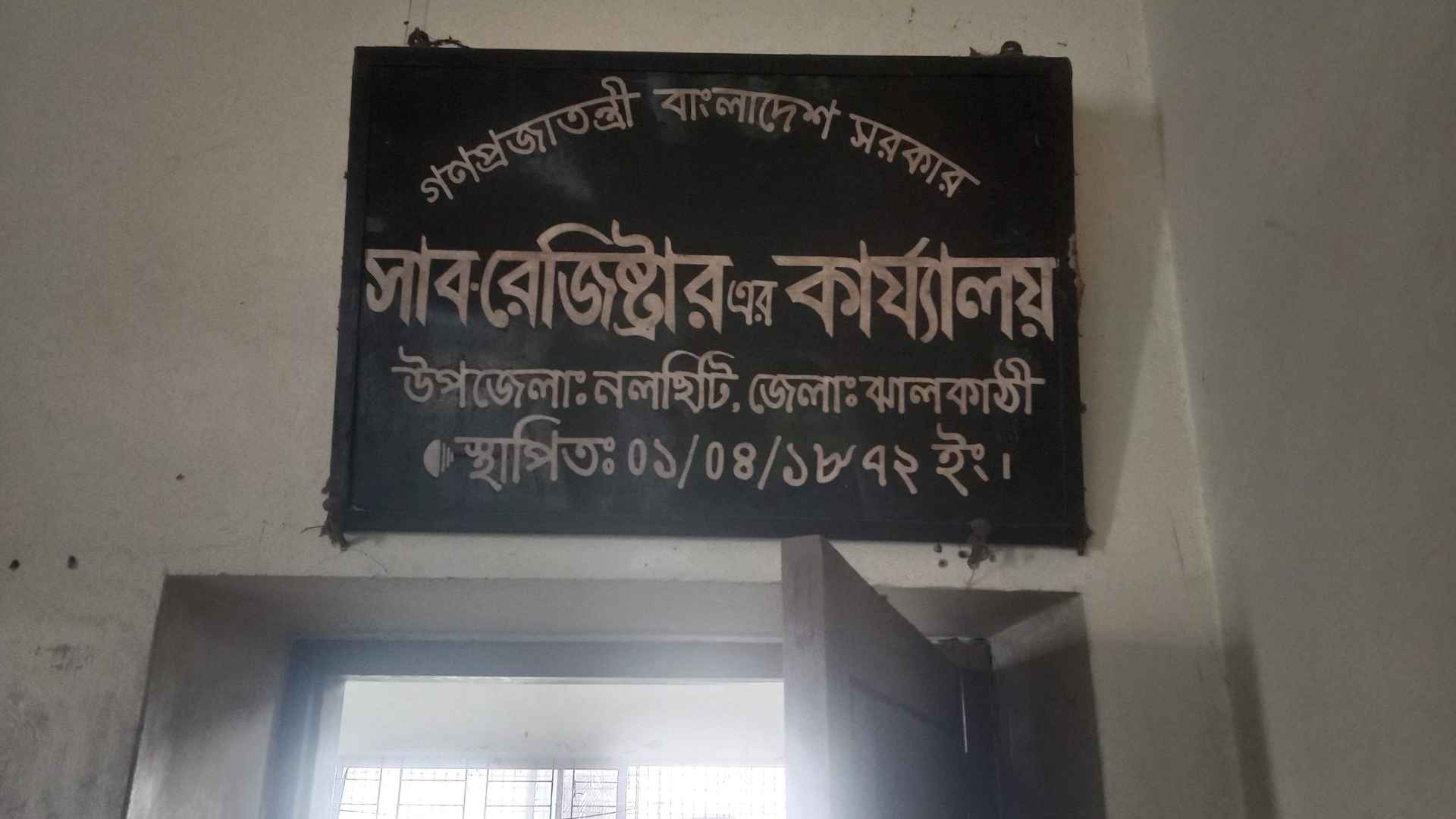 নলছিটি সাবরেজিস্ট্রি অফিসে দলিল লেখকদের কর্মবিরতি