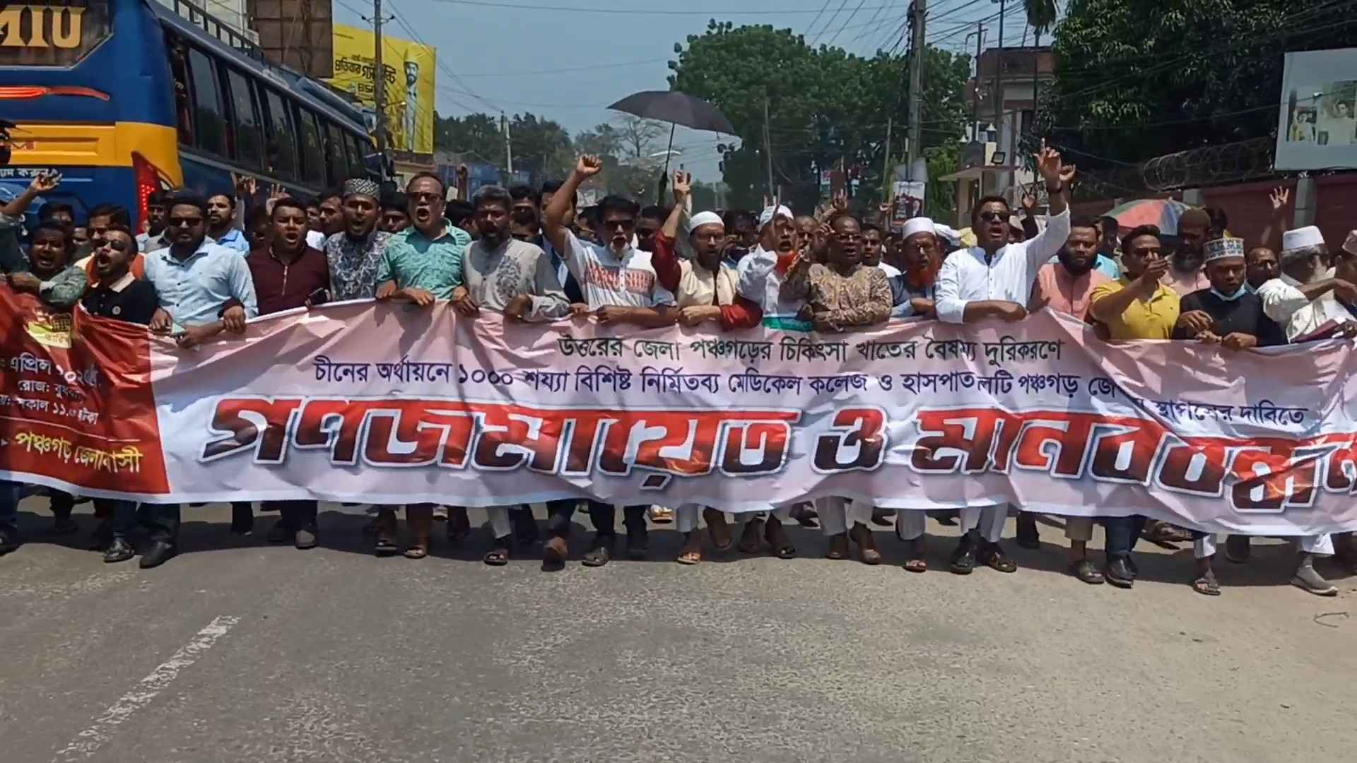 চীনের এক হাজার শয্যার হাসপাতালটি পঞ্চগড়ে স্থাপনের দাবিতে মানববন্ধন