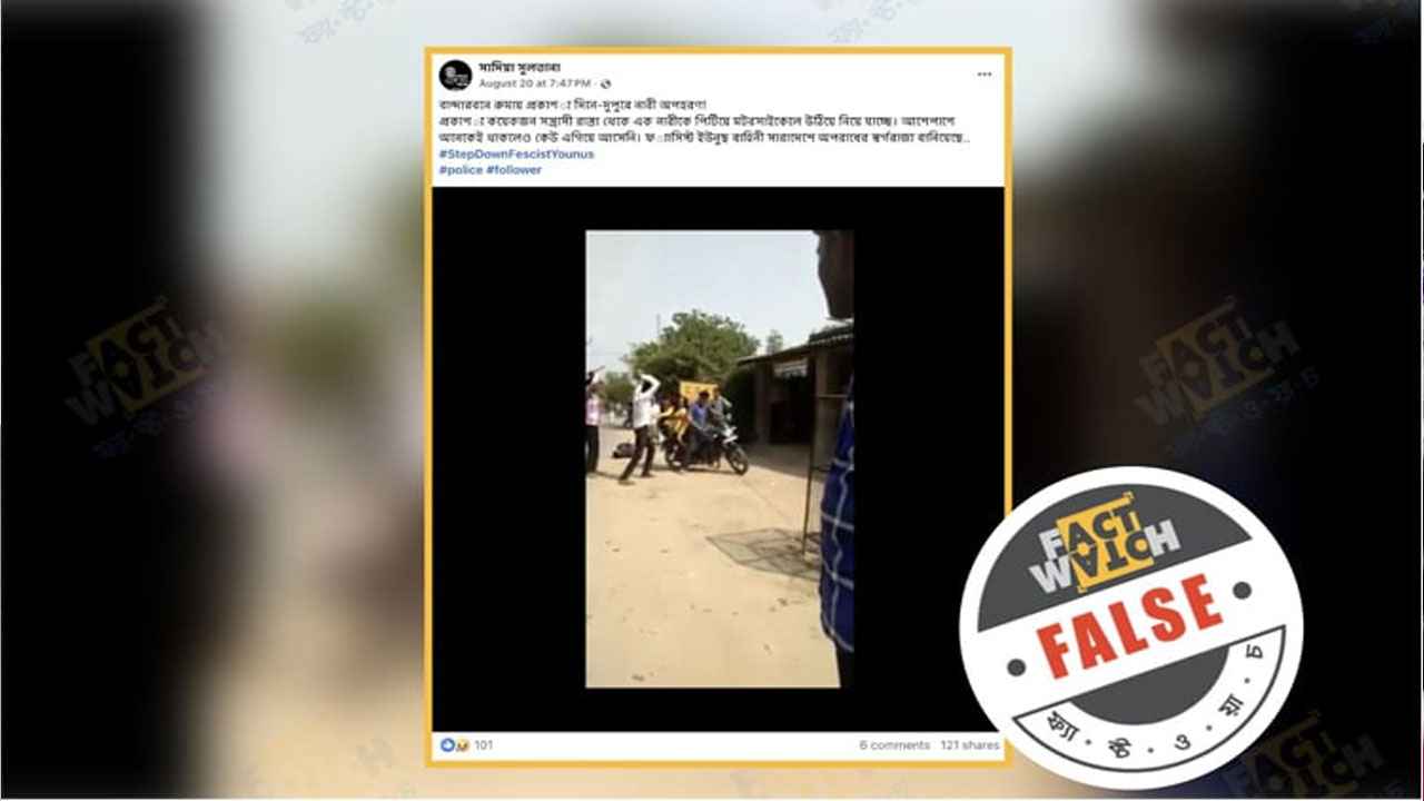 ভারতের অপরাধের ভিডিওকে বাংলাদেশের বলে অপপ্রচার শনাক্ত