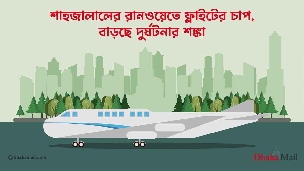 শাহজালালের রানওয়েতে ফ্লাইটের চাপ, বাড়ছে দুর্ঘটনার শঙ্কা