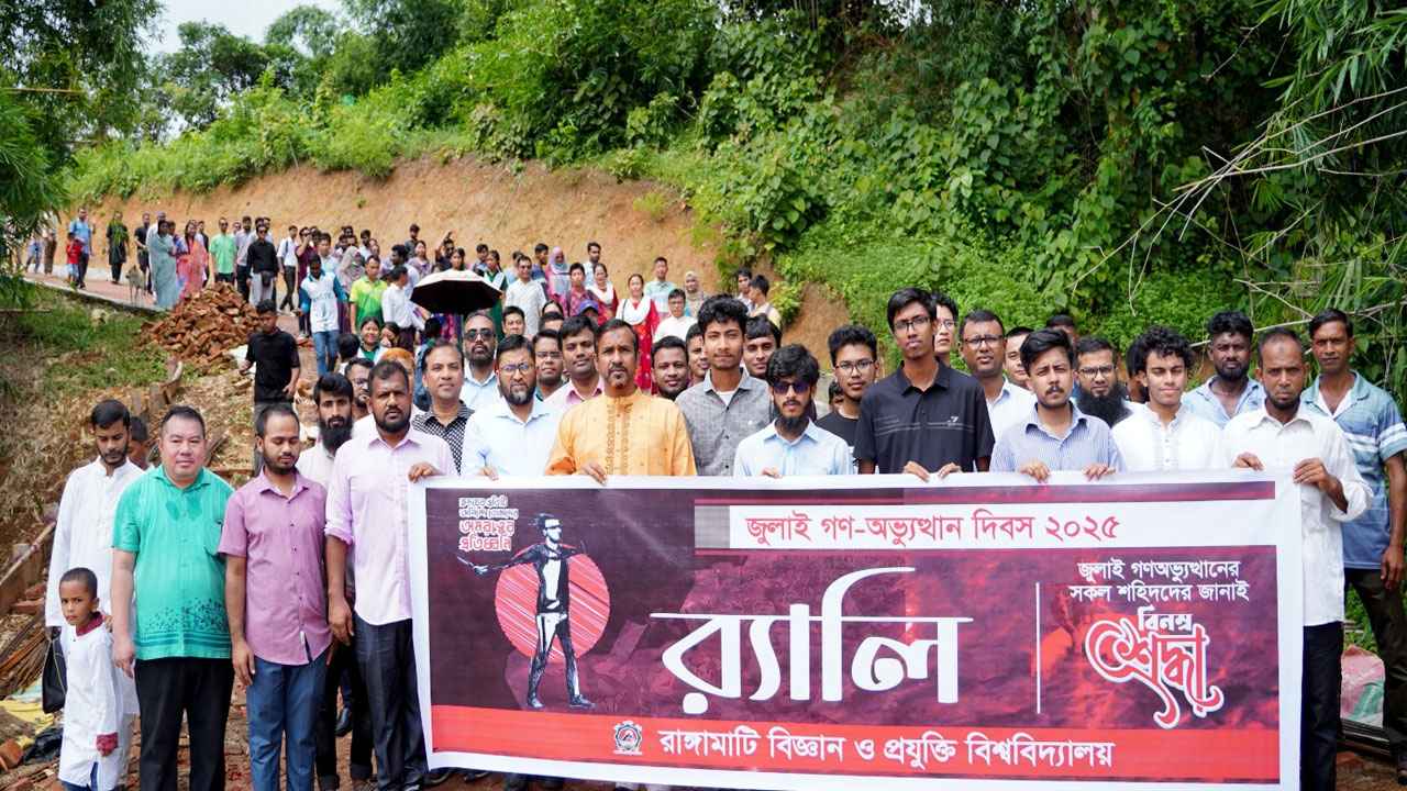 রাবিপ্রবিতে ‘জুলাই গণ-অভ্যুত্থান দিবস’ পালিত