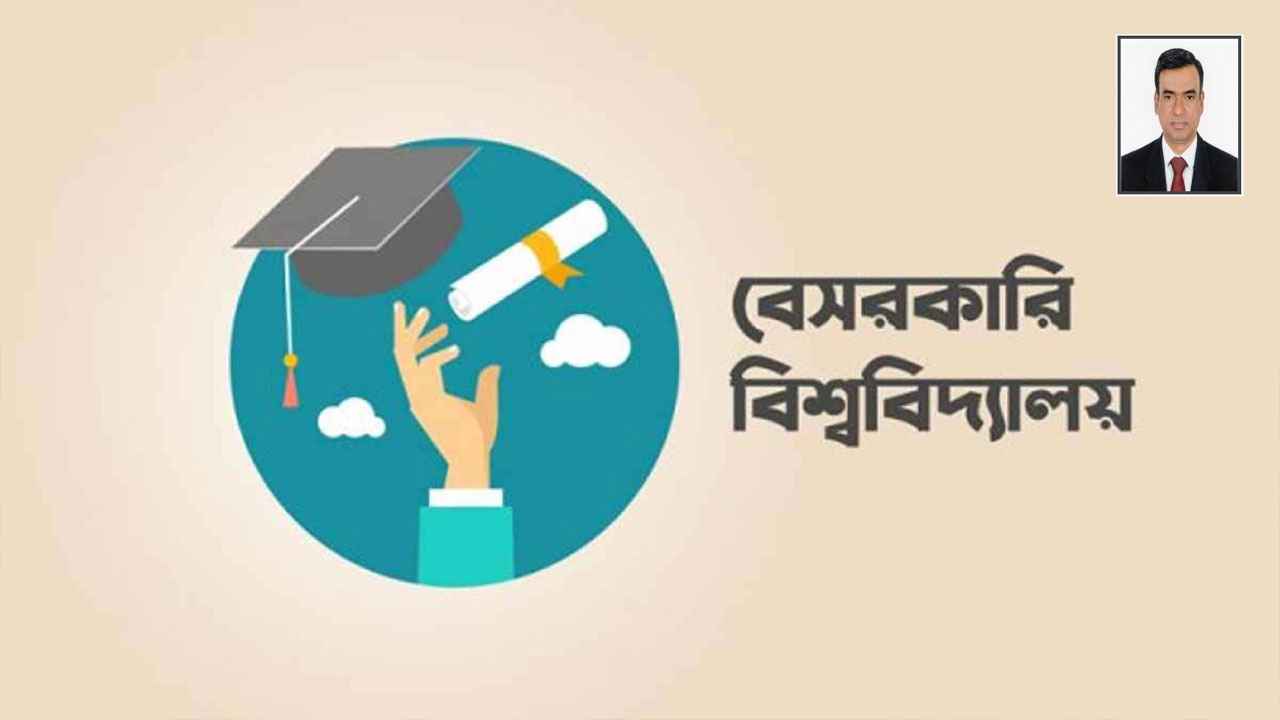 বড় পরিবর্তন আসছে বেসরকারি বিশ্ববিদ্যালয় আইনে
