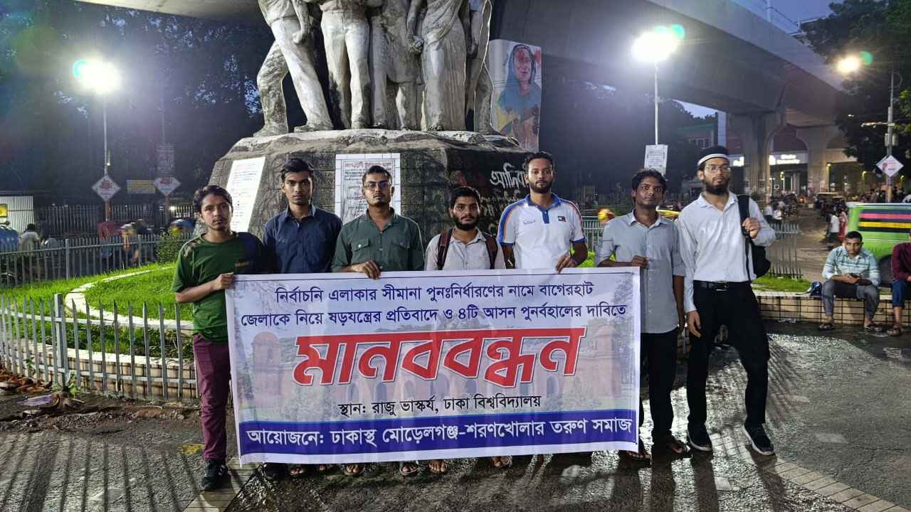 বাগেরহাটের আসন কমানোর প্রতিবাদে মানববন্ধন
