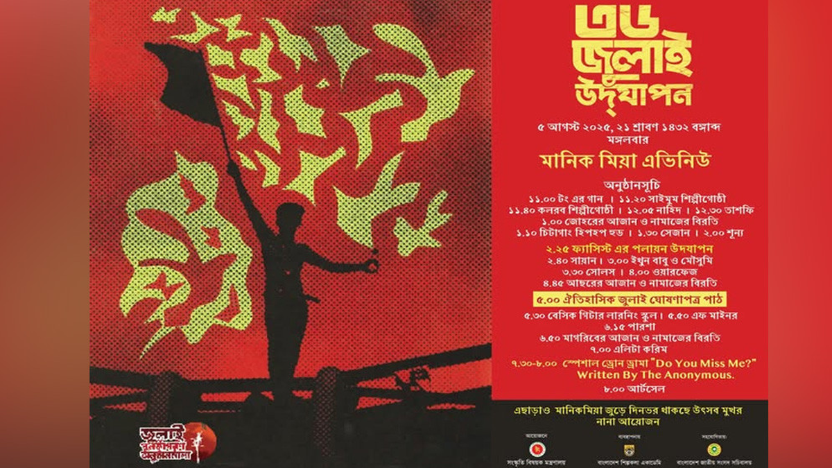 ৫ আগস্ট দিনব্যাপী আয়োজন, বিকেলে ঘোষণা হবে ‘জুলাই ঘোষণাপত্র’