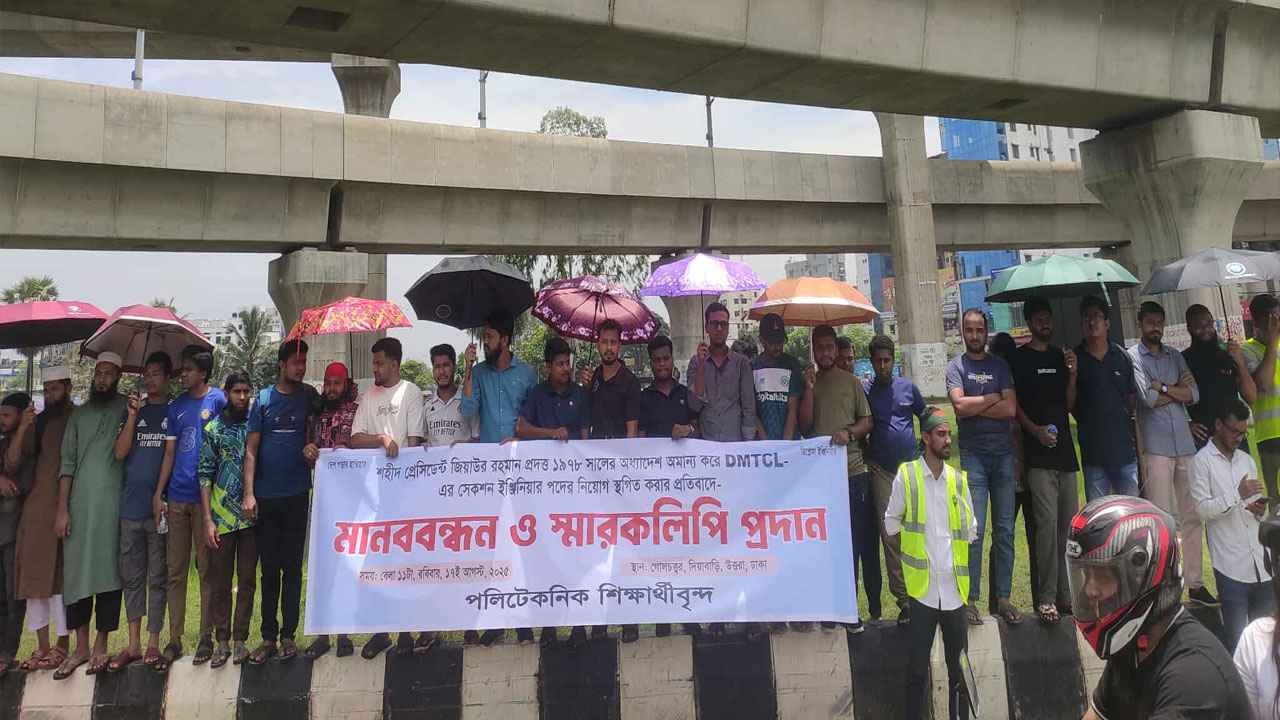 চার দাবিতে ডিপ্লোমা ইঞ্জিনিয়ারদের মানববন্ধন