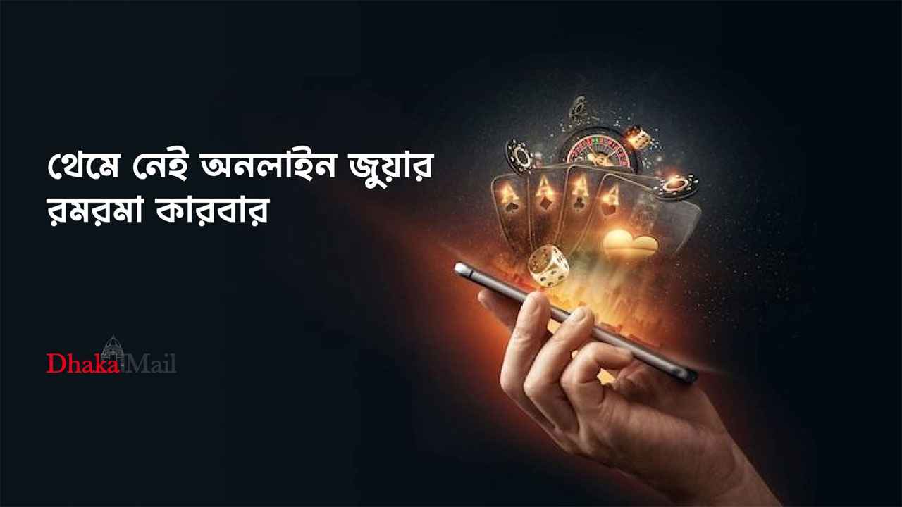 থেমে নেই অনলাইন জুয়ার রমরমা কারবার