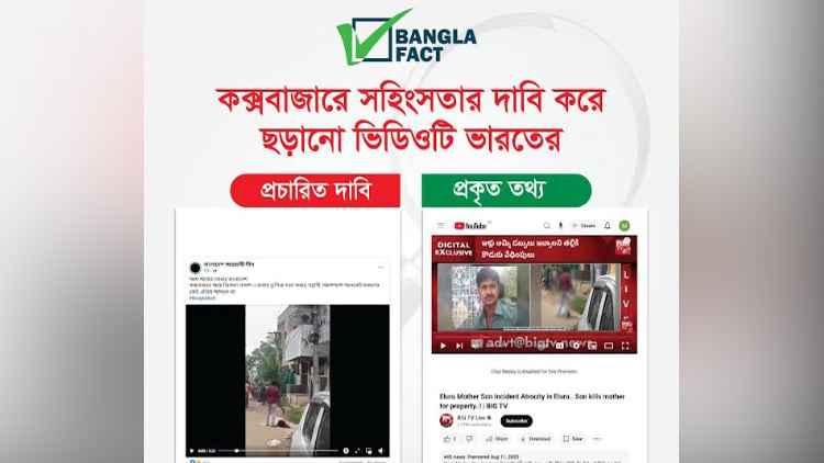 ভারতে নারী হত্যার ভিডিও কক্সবাজারের বলে অপপ্রচার