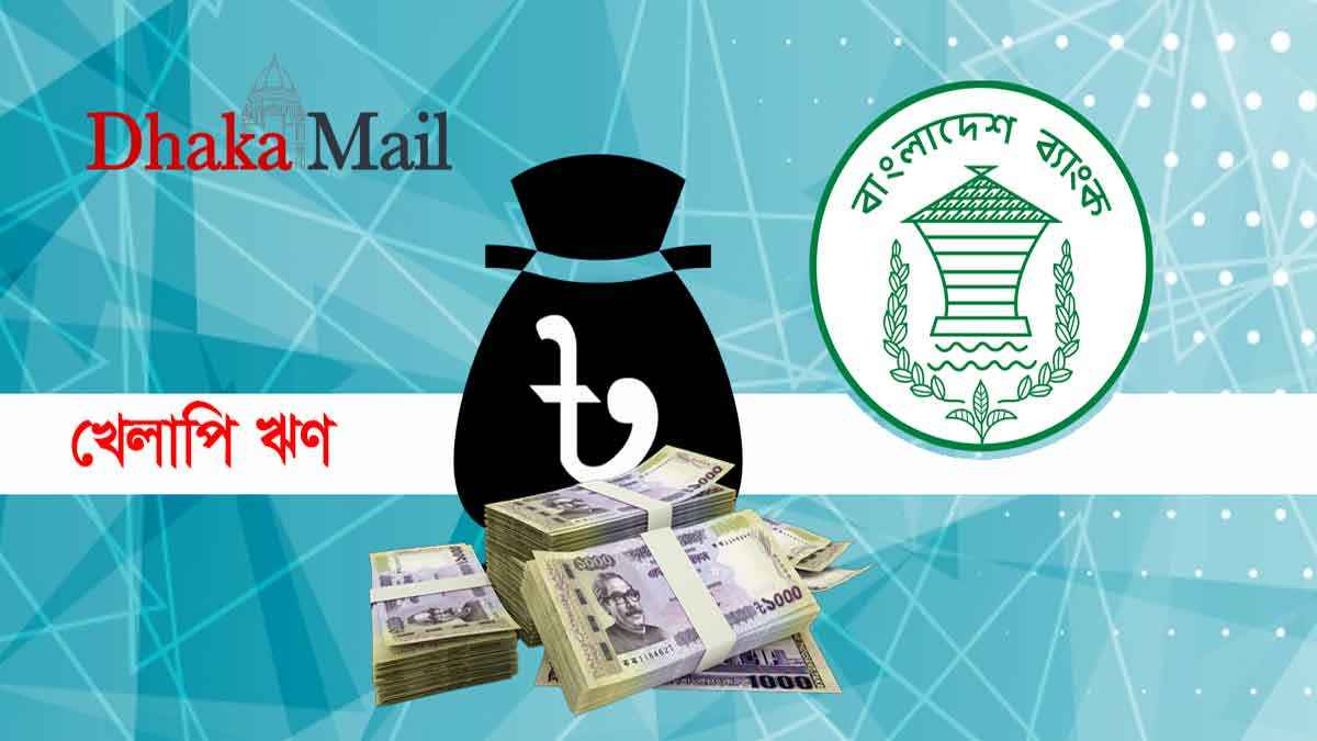 খেলাপি ঋণ ৭ লাখ কোটি টাকা