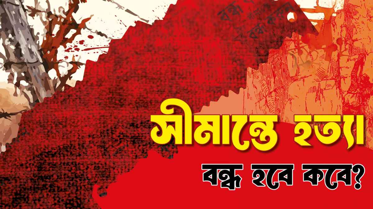 থামছে না সীমান্ত হত্যা, সাত মাসে ২২ বাংলাদেশিকে মারল বিএসএফ