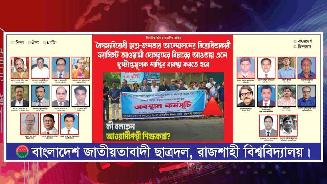 আওয়ামীপন্থি ২১ শিক্ষকের ছবিসহ তালিকা প্রকাশ করলো রাবি ছাত্রদল