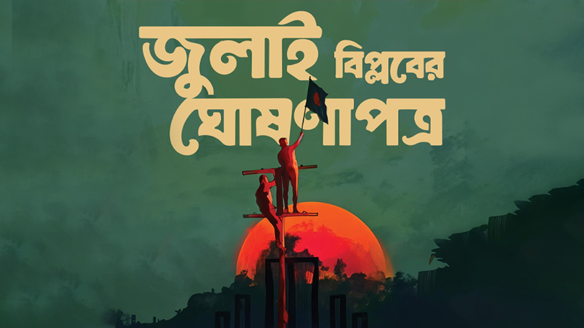 আগামীকাল জুলাই ঘোষণাপত্র উপস্থাপন করবেন প্রধান উপদেষ্টা