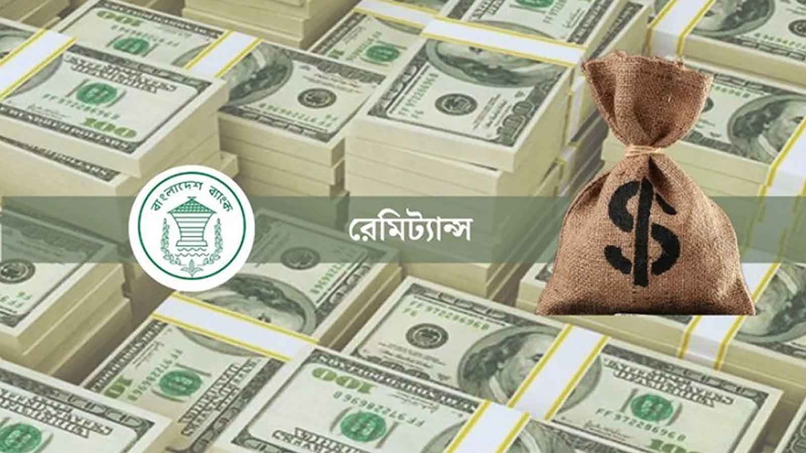 ২৩ দিনে রেমিট্যান্স এসেছে পৌনে ২ বিলিয়ন ডলার