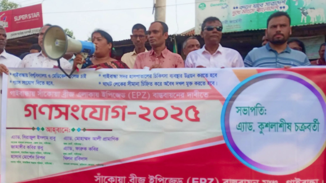 গাইবান্ধার সাঁকোয়া এলাকায় ইপিজেড স্থাপনের দাবিতে গণসংযোগ