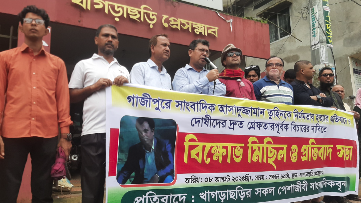 গাজীপুরে সাংবাদিক হত্যার প্রতিবাদে খাগড়াছড়িতে মিছিল ও সমাবেশ 