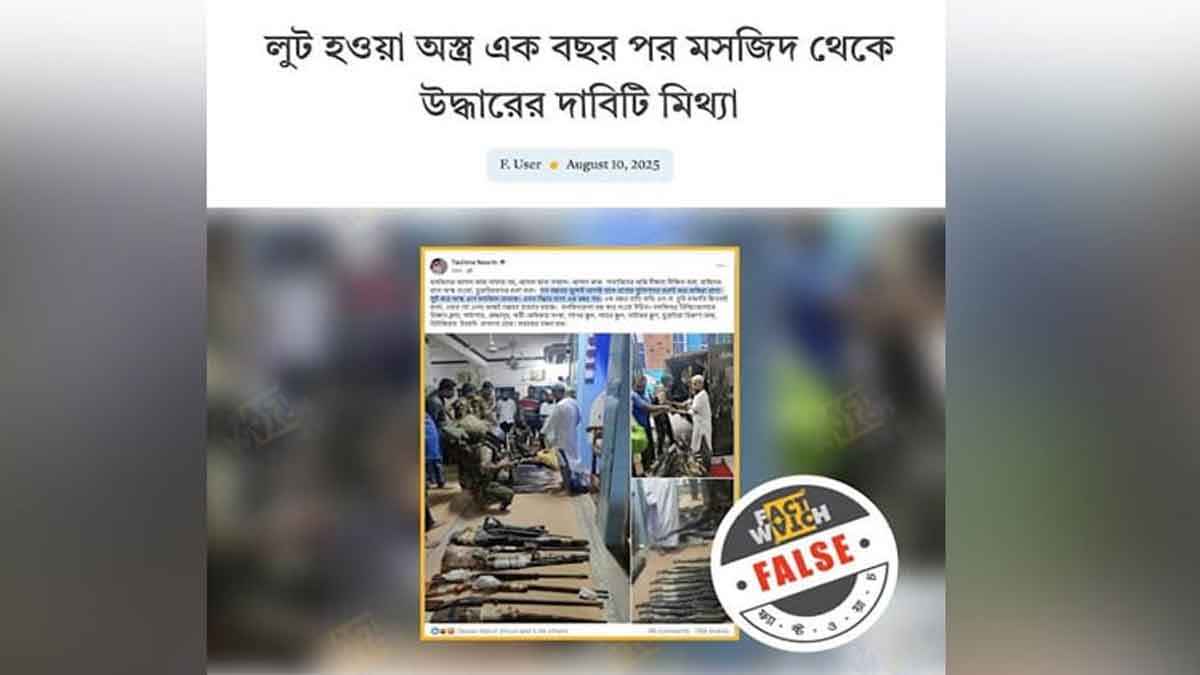 থানার অস্ত্র সংক্রান্ত ভুয়া তথ্য ও অপপ্রচার শনাক্ত