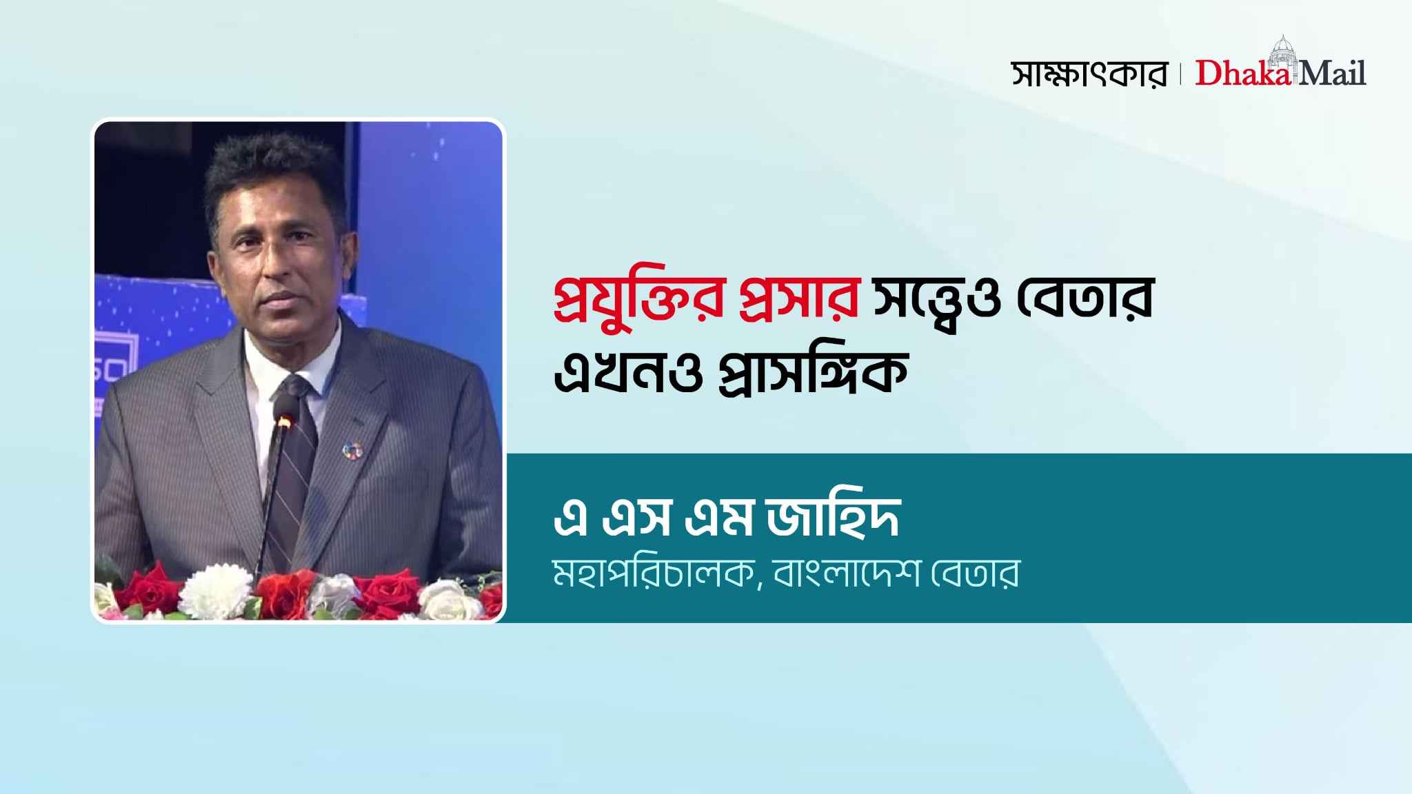 প্রযুক্তির প্রসার সত্ত্বেও বেতার এখনও প্রাসঙ্গিক: এ এস এম জাহিদ