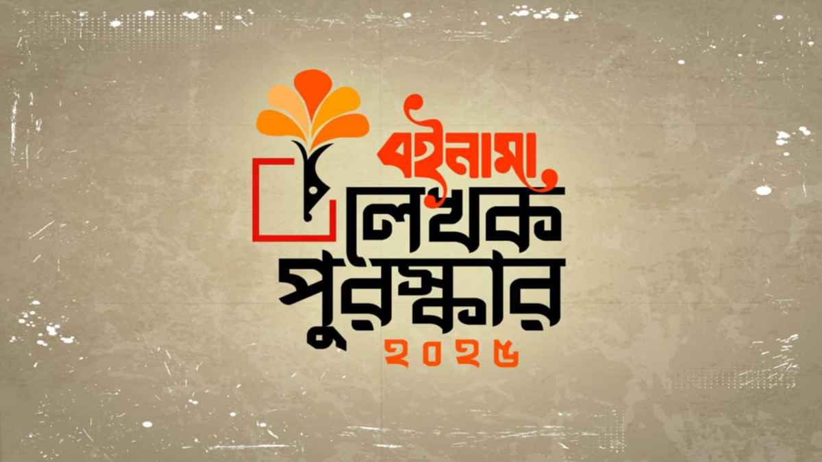 বইনামা লেখক পুরস্কারের জন্য পাণ্ডুলিপি আহ্বান