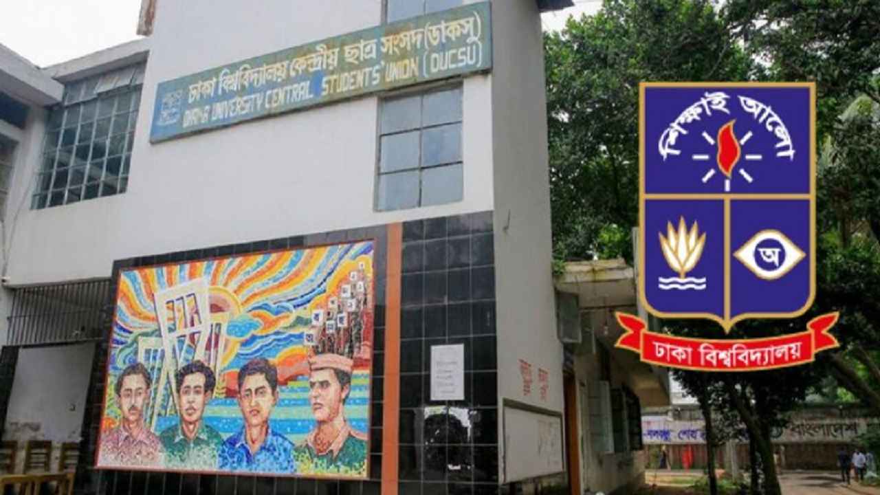 ডাকসু নির্বাচন: কেমন নেতৃত্ব চান শিক্ষার্থীরা?