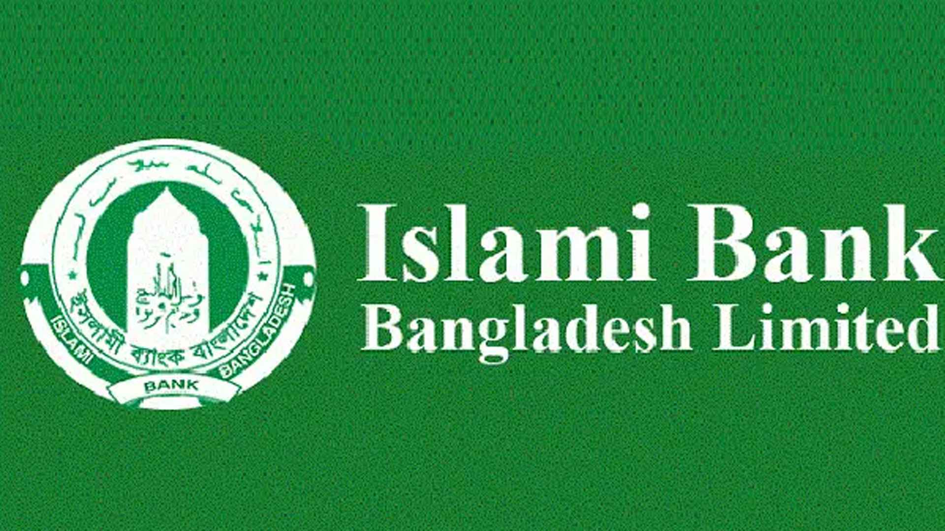 বিনা অভিজ্ঞতায় চাকরি দেবে ইসলামী ব্যাংক