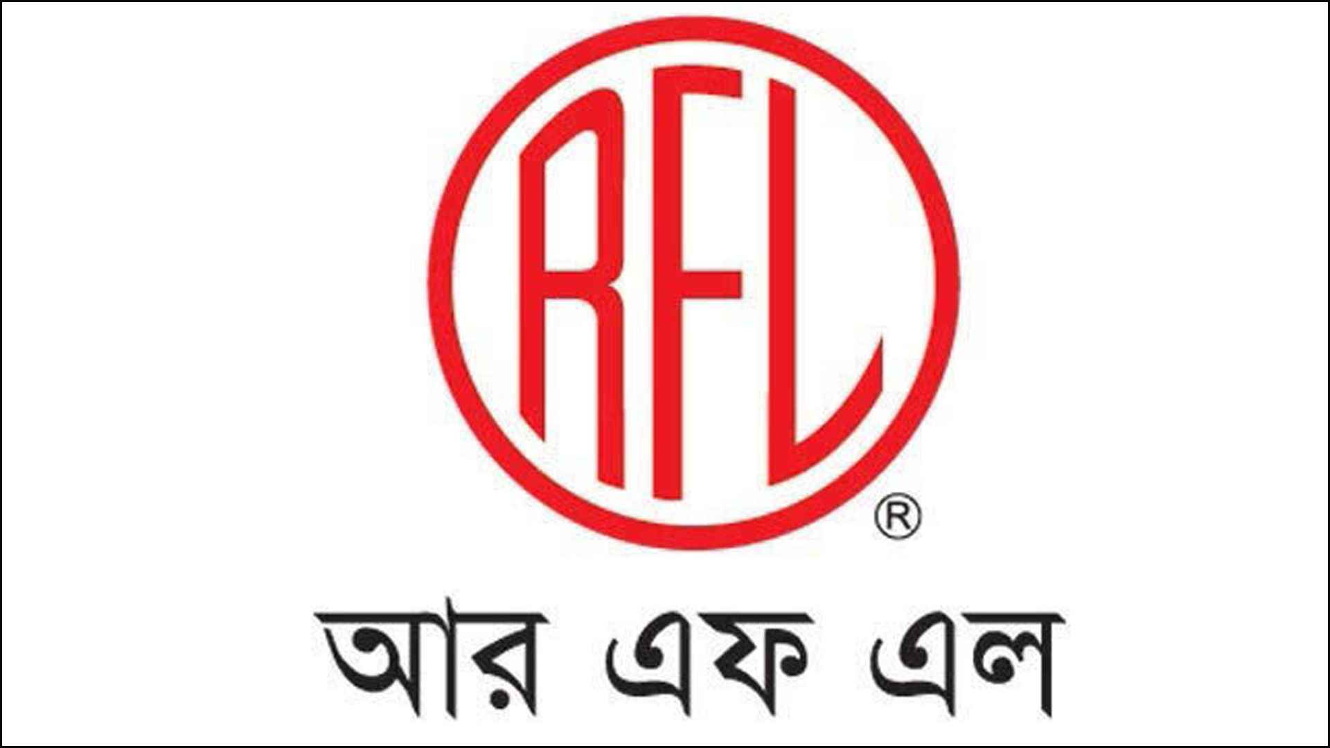 ১৫০ জনকে চাকরি দেবে আরএফএল, বেতন ছাড়াও আছে অনেক সুবিধা