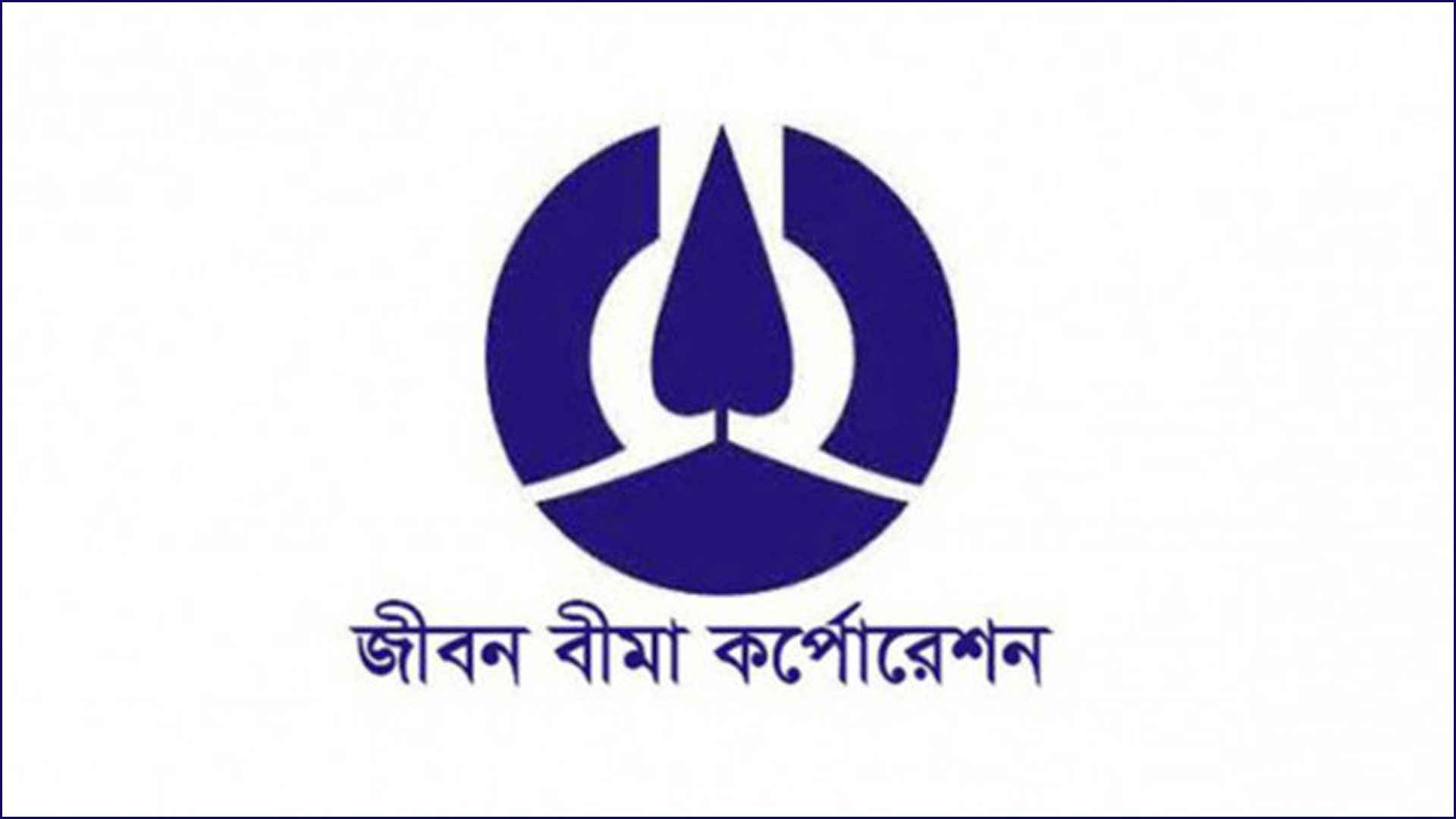 ৩০ জনকে নিয়োগ দেবে জীবন বীমা করপোরেশন, পার্ট টাইম চাকরিরও সুযোগ আছে