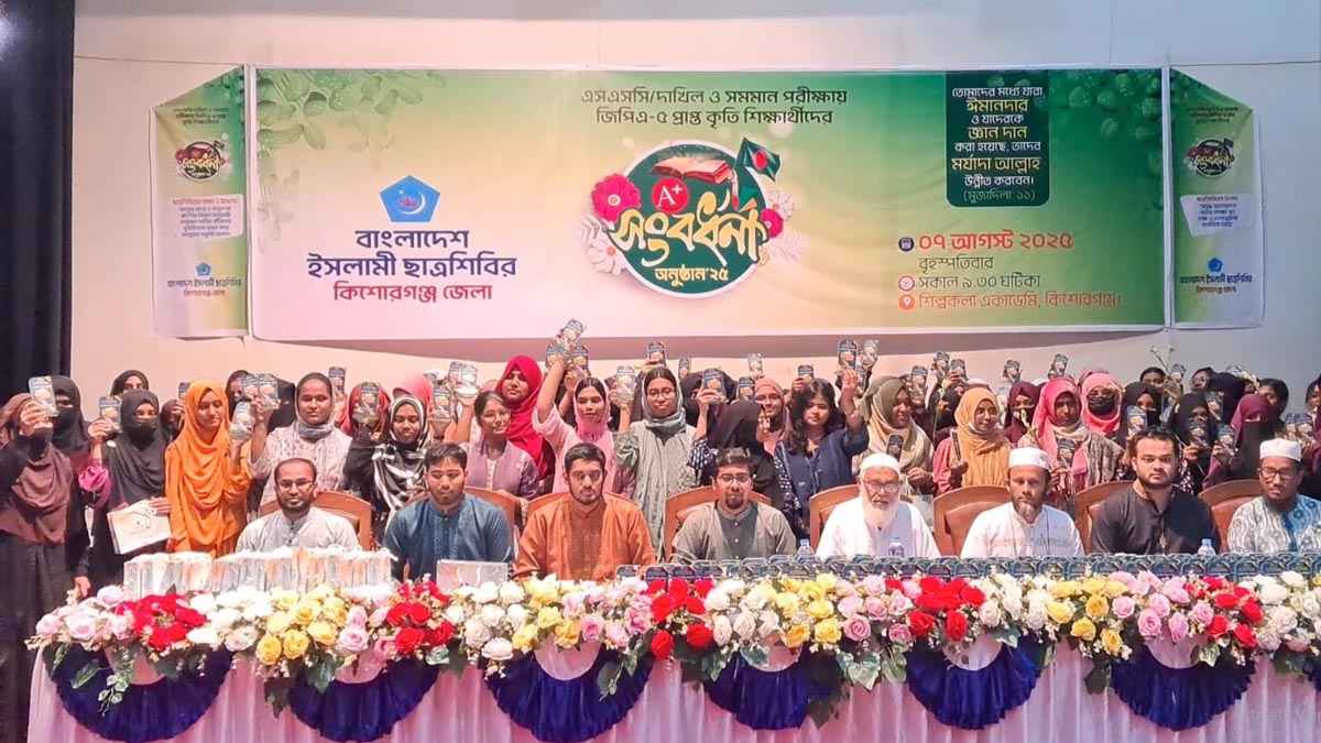 কিশোরগঞ্জে কৃতী শিক্ষার্থীদের সংবর্ধনা দিল ছাত্রশিবির