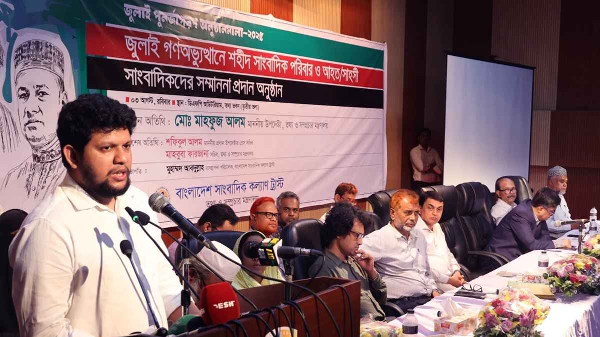 রাজধানীর তথ্য ভবনের ডিএফপি অডিটোরিয়ামে জুলাই অভ্যুত্থানে শহীদ সাংবাদিক পরিবারকে সম্মাননা প্রদান অনুষ