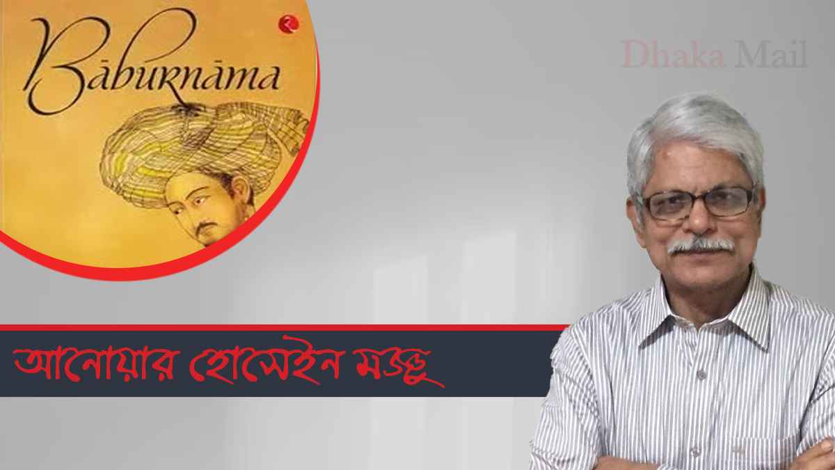 হিন্দুস্থান সম্পর্কে সম্রাট বাবরের মূল্যায়ন