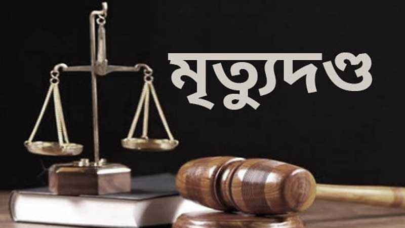 স্বামী হত্যায় স্ত্রীর যাবজ্জীবন ও পরকীয়া প্রেমিকের মৃত্যুদণ্ড