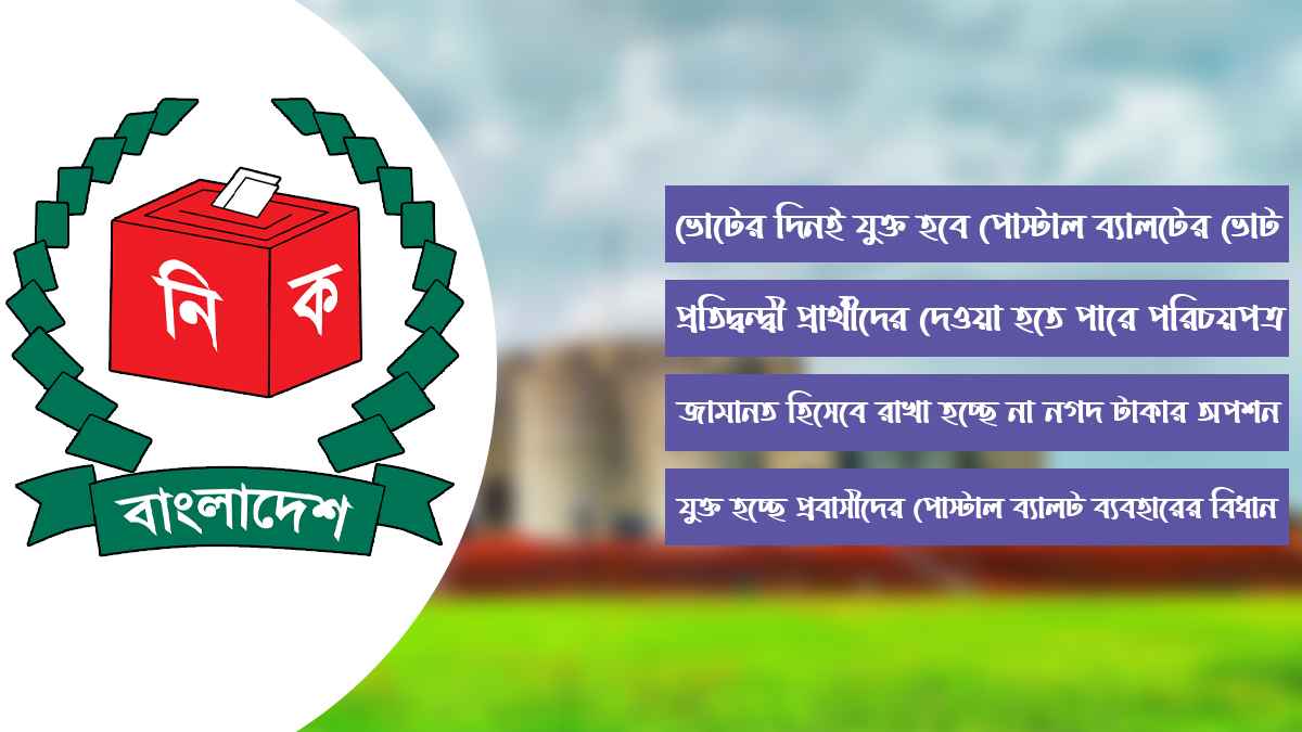 সংসদ নির্বাচন পরিচালনা ম্যানুয়েলে আসছে বড় পরিবর্তন