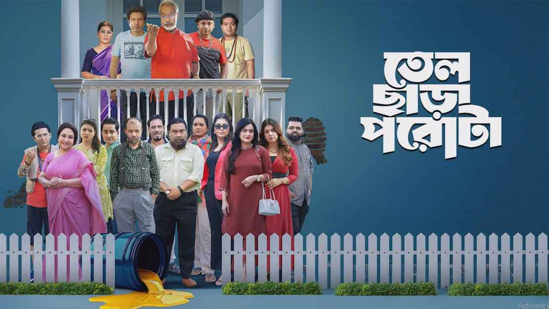 নতুন ধারাবাহিক ‘তেল ছাড়া পরোটা’