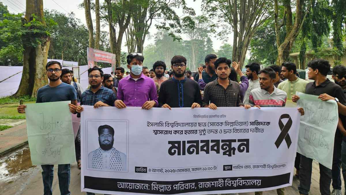 ইবি শিক্ষার্থী সাজিদ হত্যার বিচার দাবিতে রাবিতে মানববন্ধন