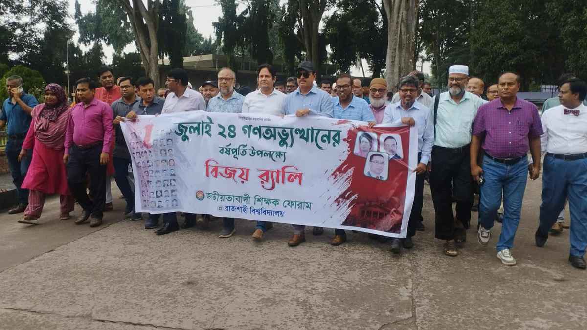 গণঅভ্যুত্থানের বর্ষপূর্তি: রাবি জাতীয়তাবাদী শিক্ষক ফোরামের র্যালি