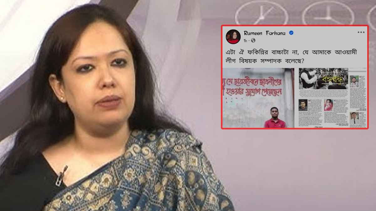 এবার হাসনাত আব্দুল্লাহকে ‘ফকিন্নির বাচ্চা’ বললেন রুমিন ফারহানা