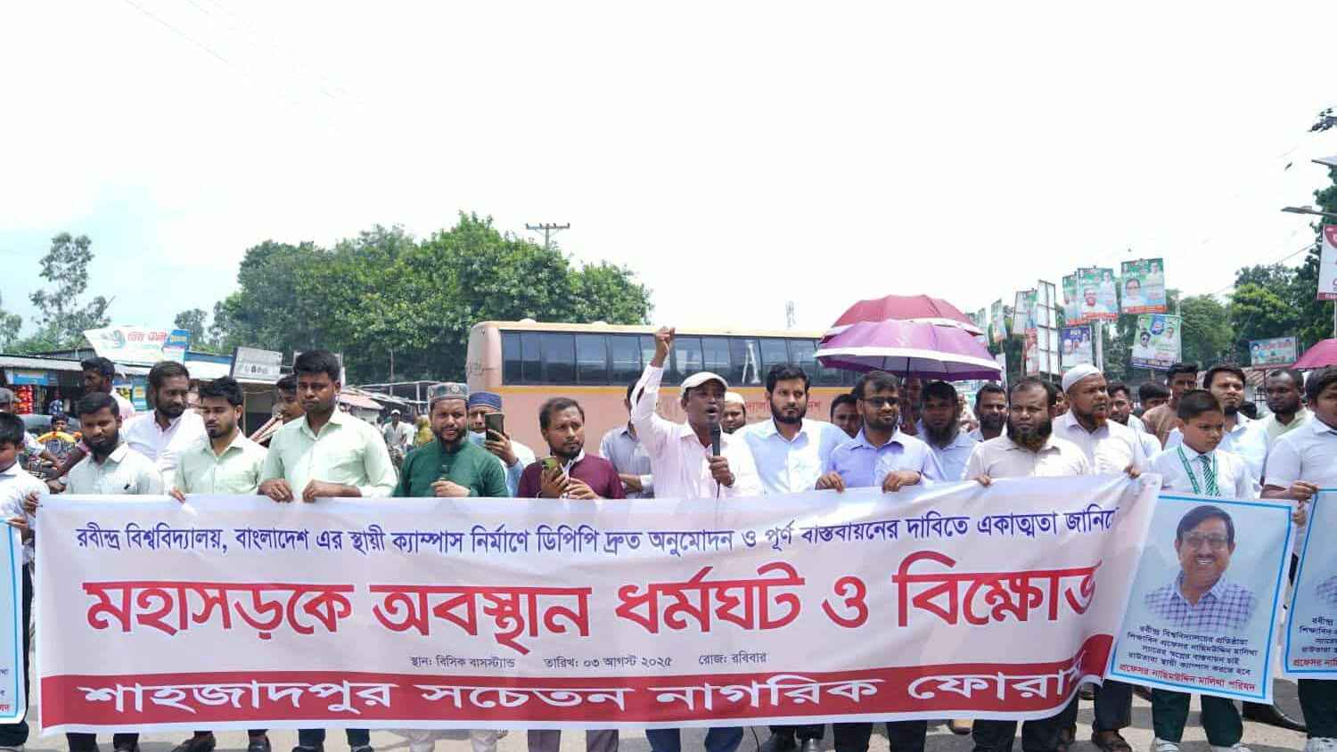 রবীন্দ্র বিশ্ববিদ্যালয় স্থায়ী ক্যাম্পাসের দাবিতে শিক্ষার্থীদের মহাসড়ক