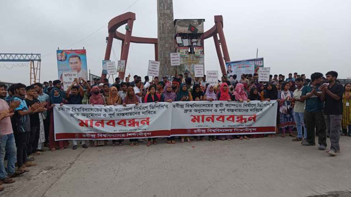 স্থায়ী ক্যাম্পাস দাবিতে উত্তরবঙ্গ ব্লকেড করেছে রবি শিক্ষার্থীরা