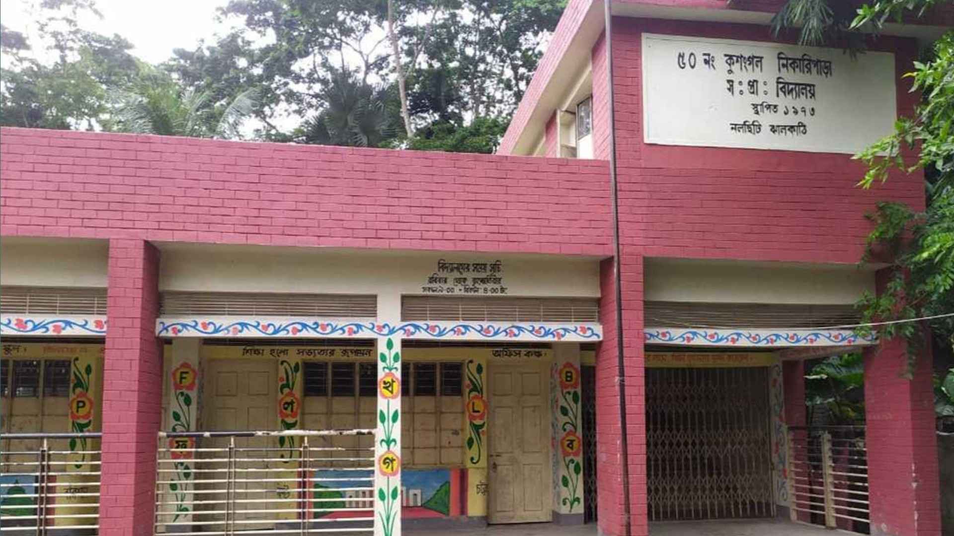 নলছিটিতে প্রধান শিক্ষকের বিরুদ্ধে অনিয়মের অভিযোগ